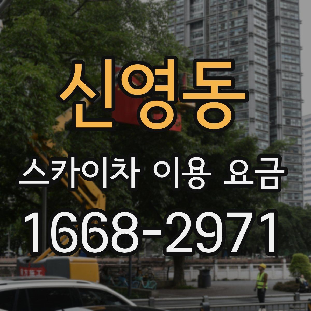 신영동 스카이차 이용 요금 문의 전에 준비하면 좋은 정보