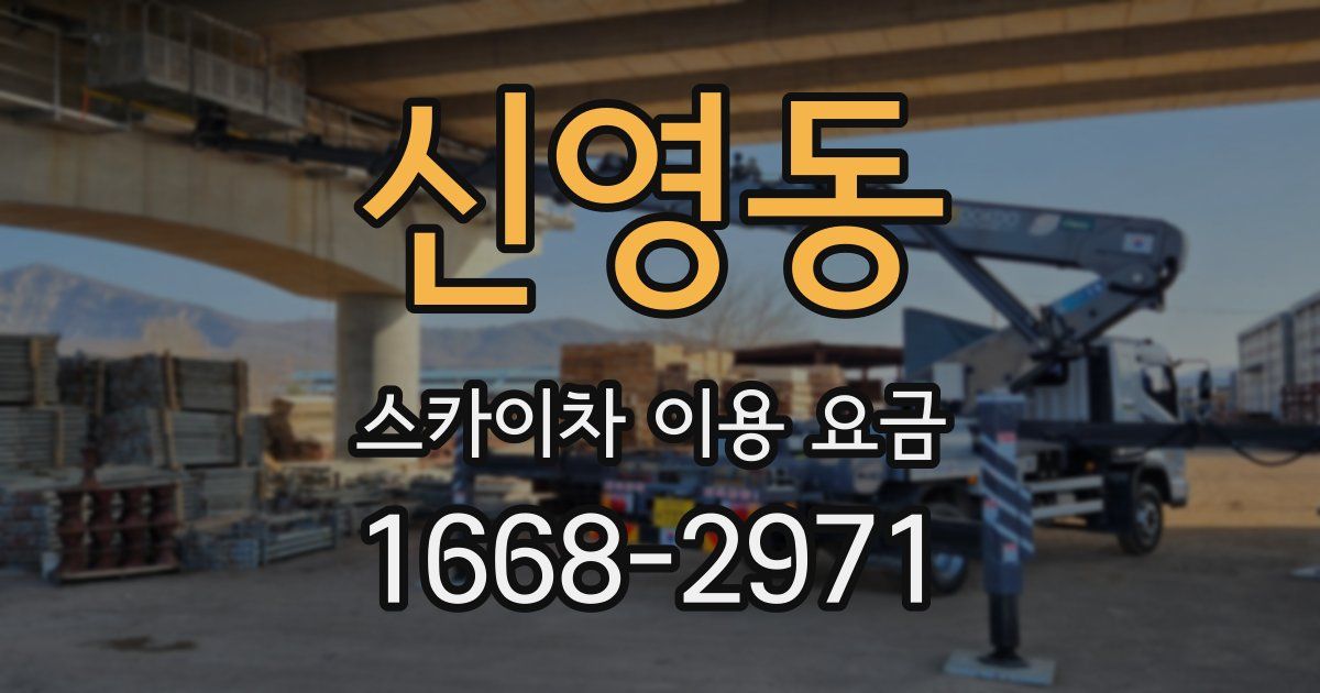 신영동 스카이차 이용 요금
