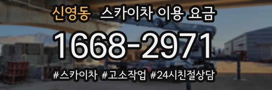 신영동 스카이차 이용 요금