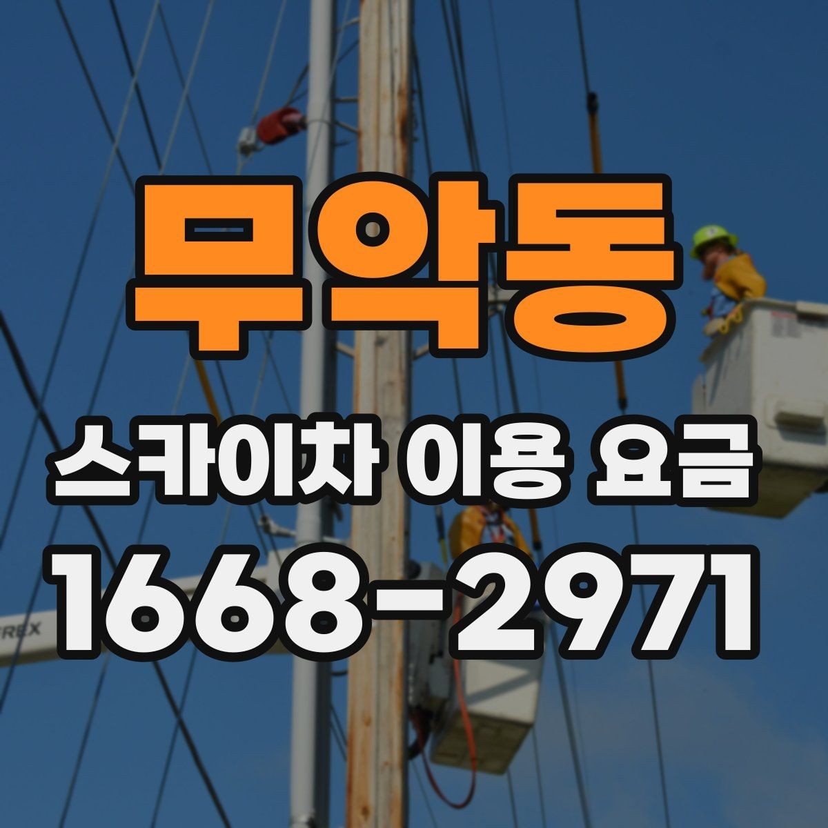 무악동 스카이차 이용 요금 알아볼 때 먼저 확인할 것