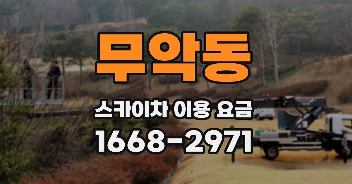 무악동 스카이차 이용 요금