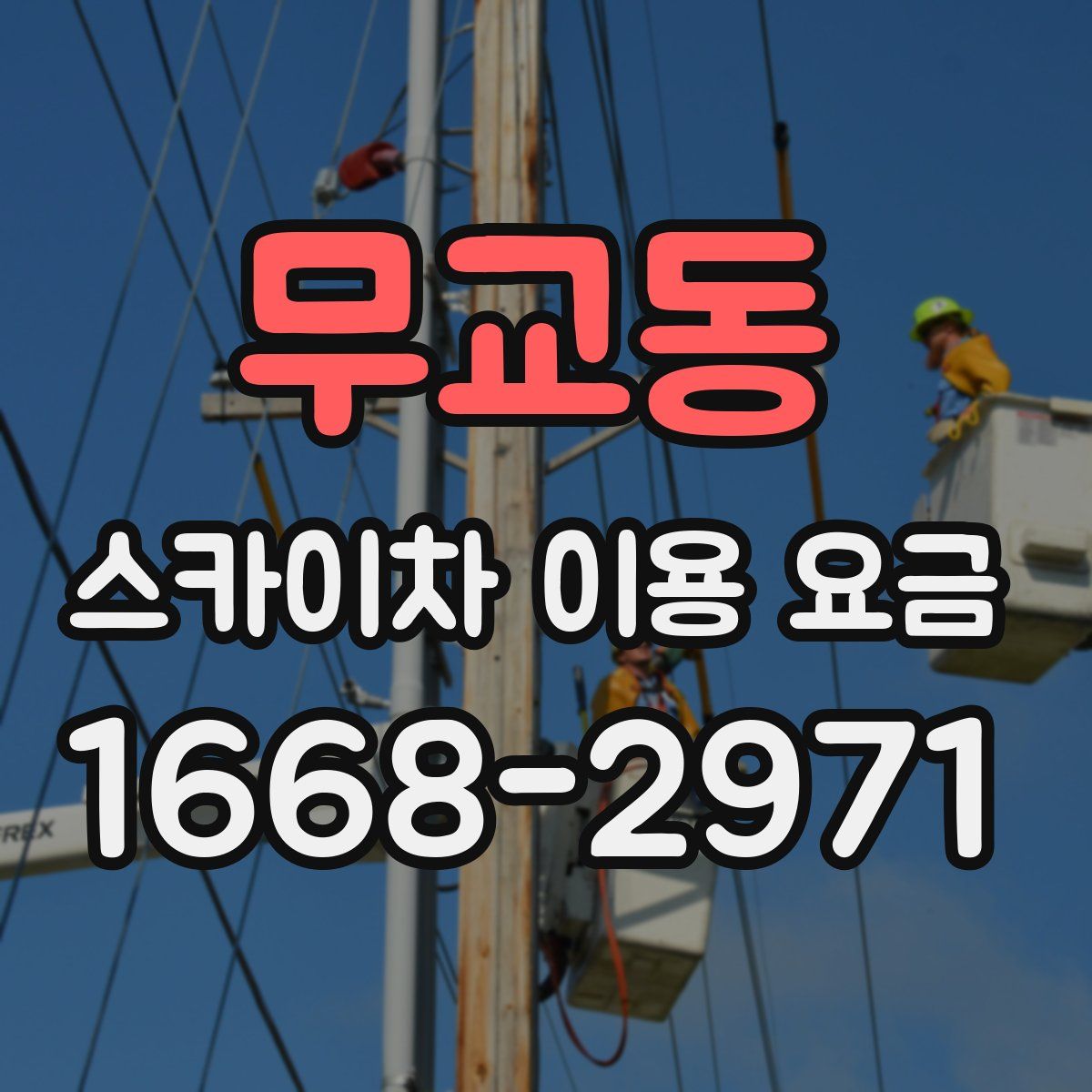 무교동 스카이차 이용 요금