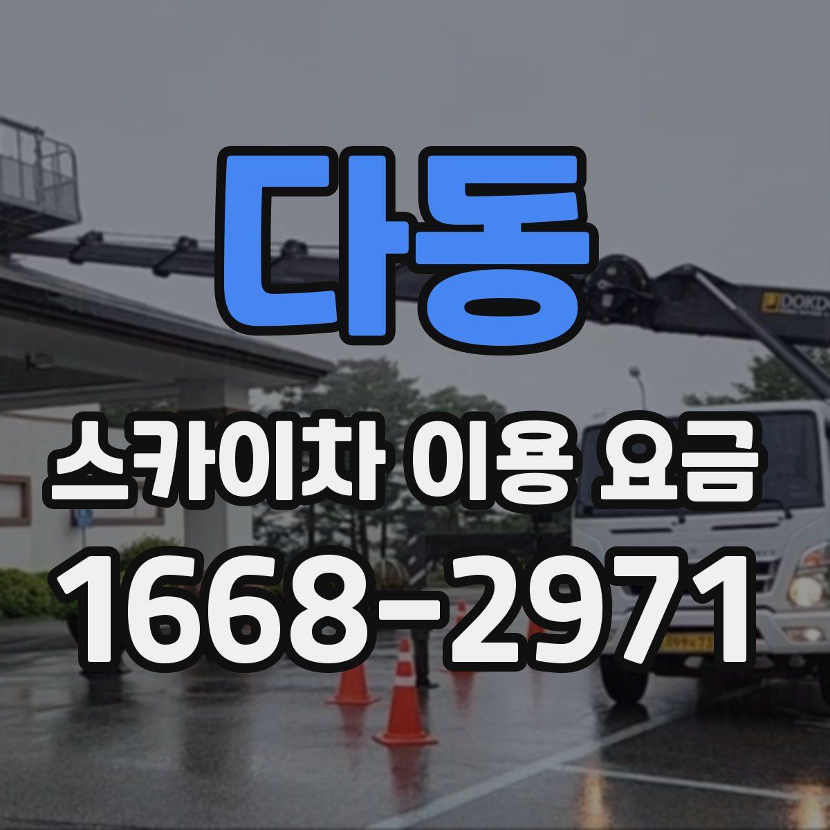 다동 스카이차 이용 요금