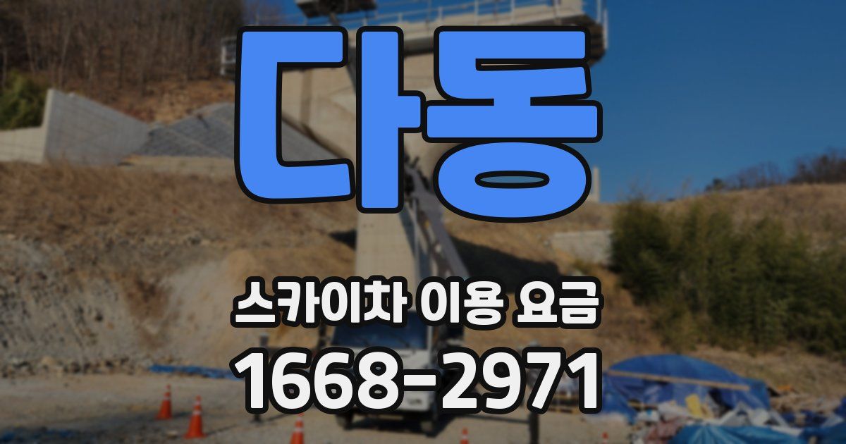 다동 스카이차 이용 요금