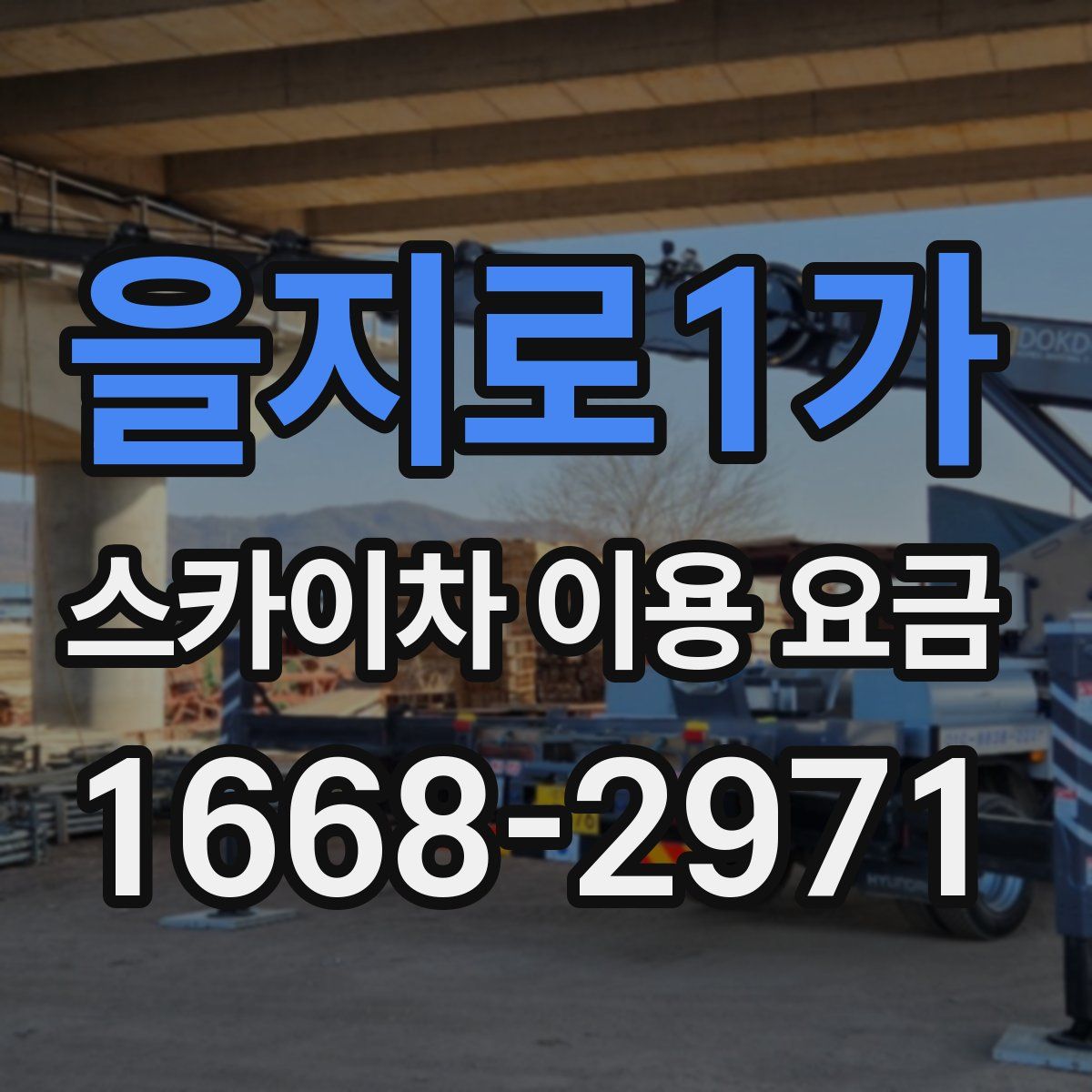 을지로1가 스카이차 이용 요금