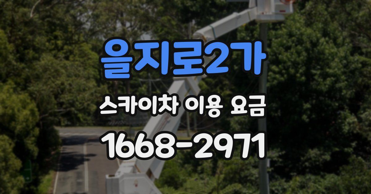 을지로2가 스카이차 이용 요금