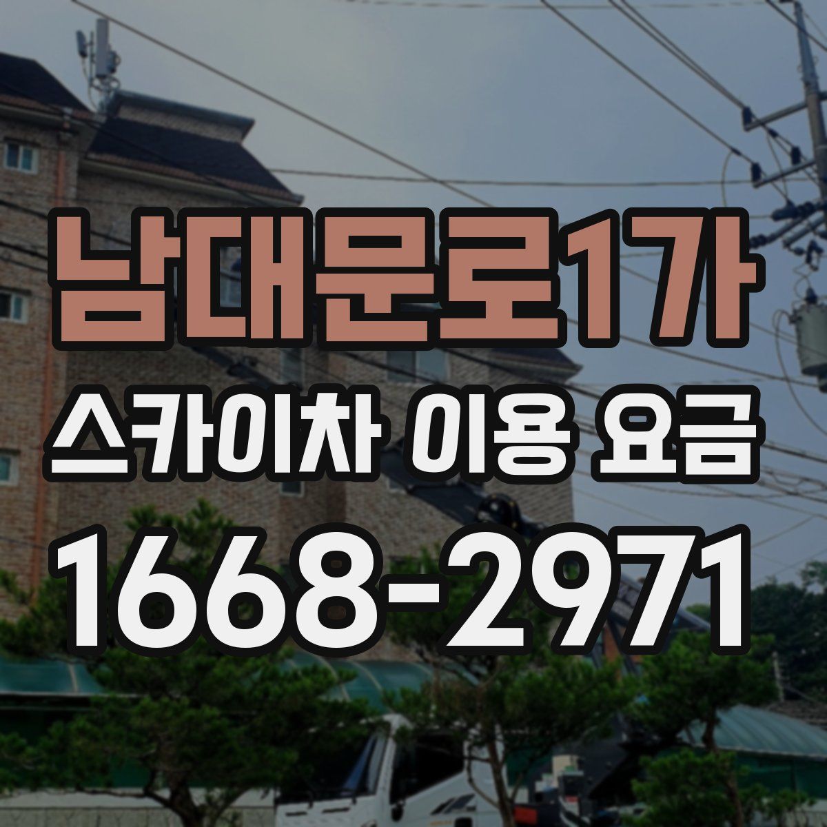 남대문로1가 스카이차 이용 요금