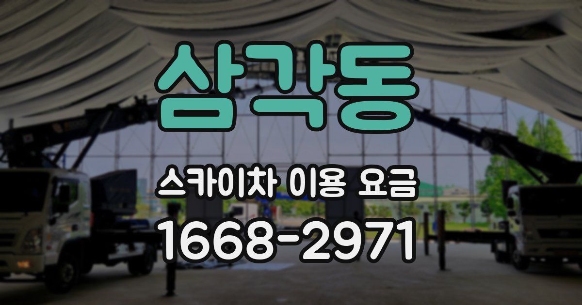 삼각동 스카이차 이용 요금