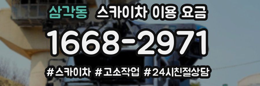 삼각동 스카이차 이용 요금