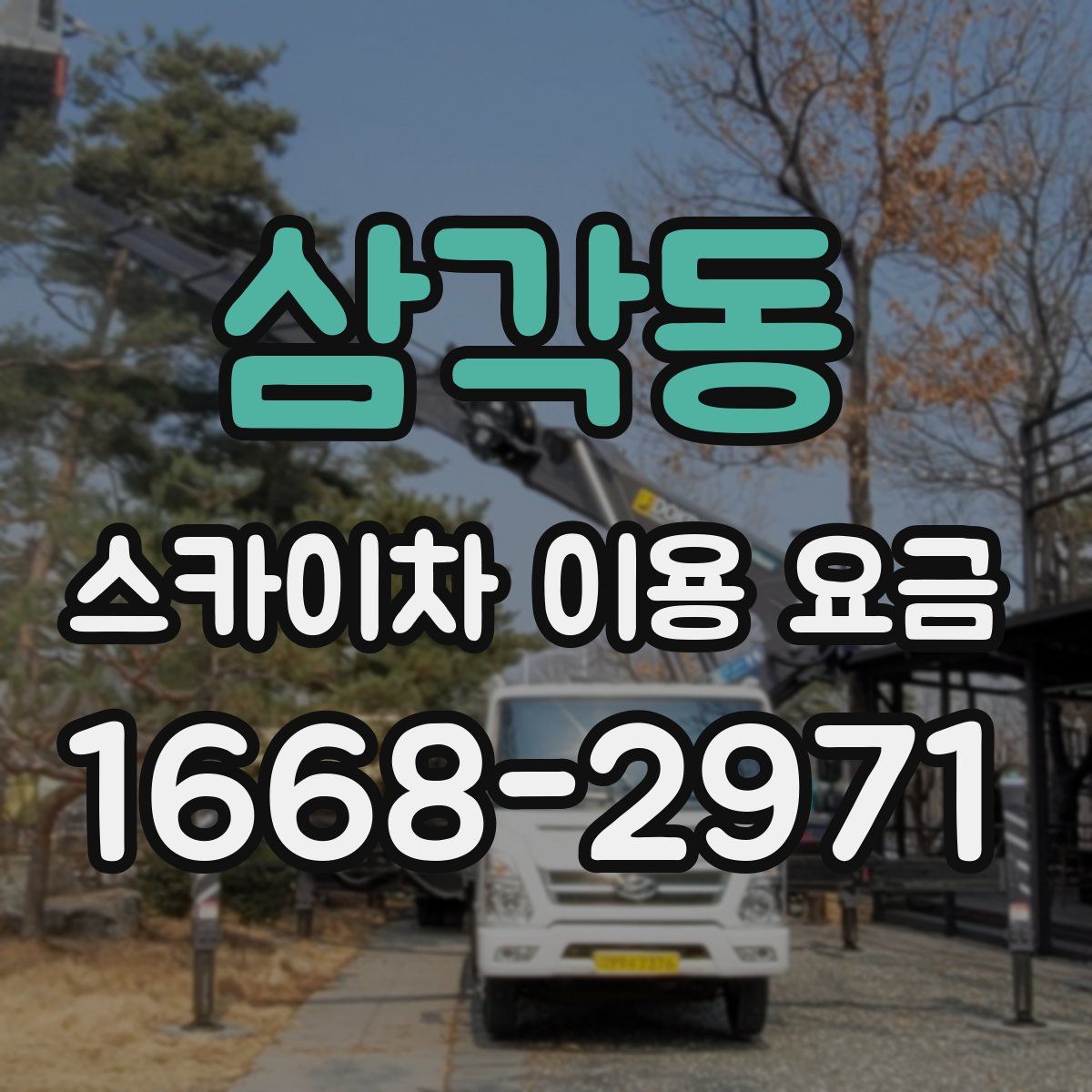 삼각동 스카이차 이용 요금