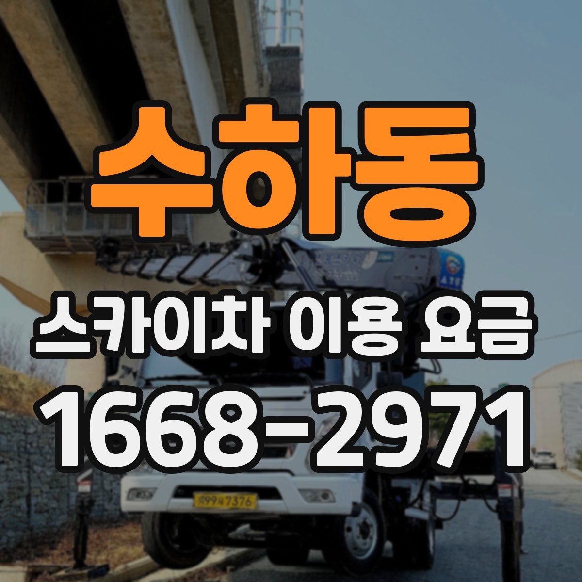 수하동 스카이차 이용 요금