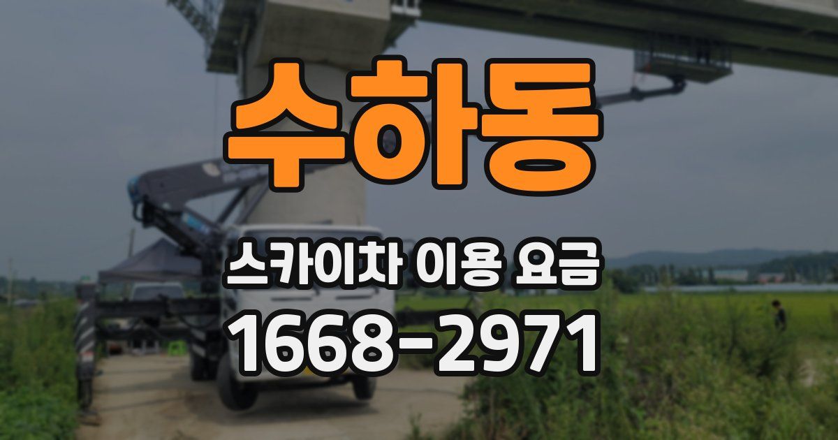 수하동 스카이차 이용 요금