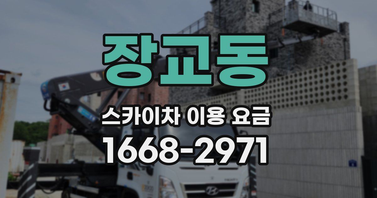 장교동 스카이차 이용 요금
