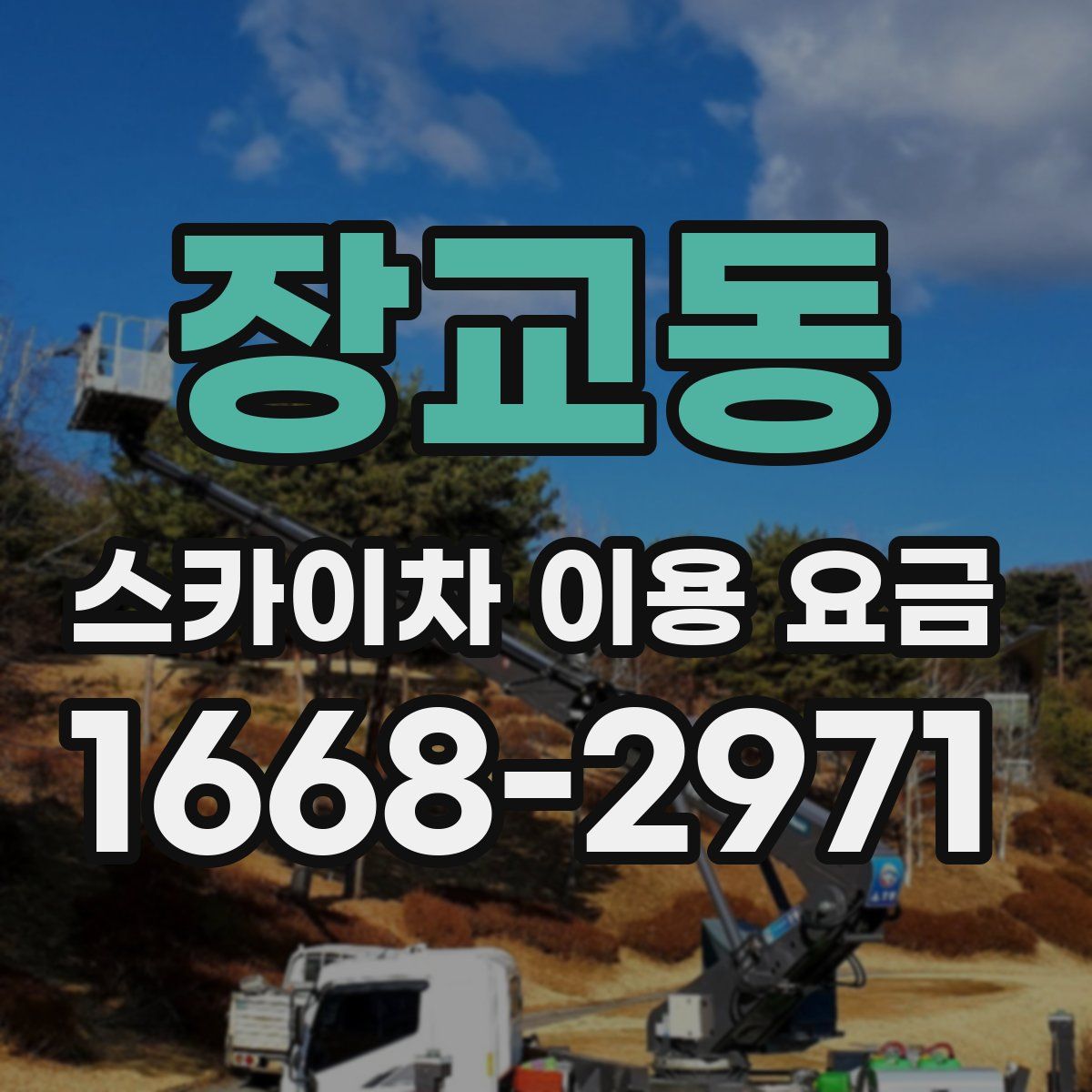 장교동 스카이차 이용 요금