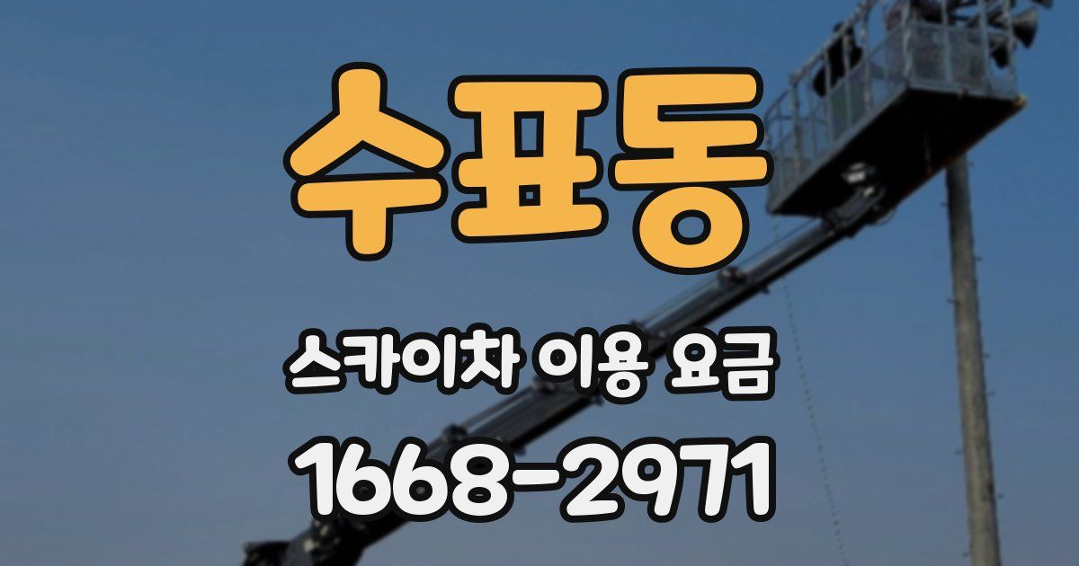 수표동 스카이차 이용 요금