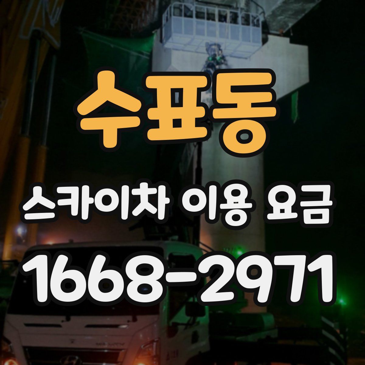 수표동 스카이차 이용 요금