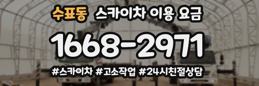 수표동 스카이차 이용 요금