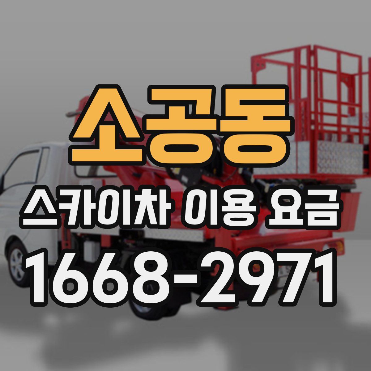 소공동 스카이차 이용 요금