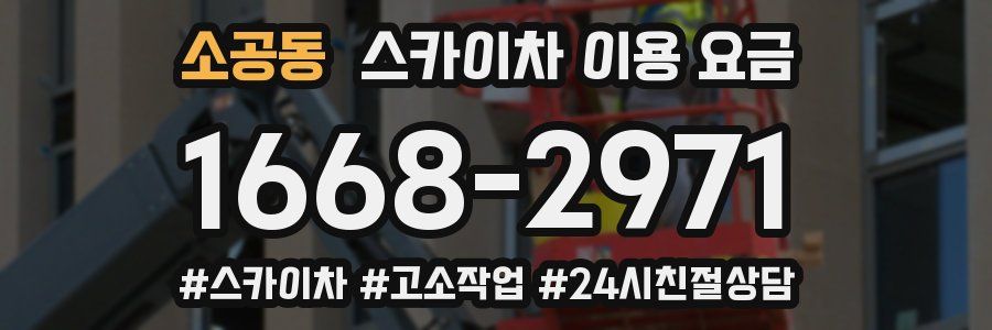 소공동 스카이차 이용 요금