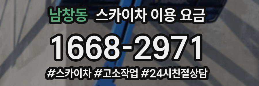 남창동 스카이차 이용 요금