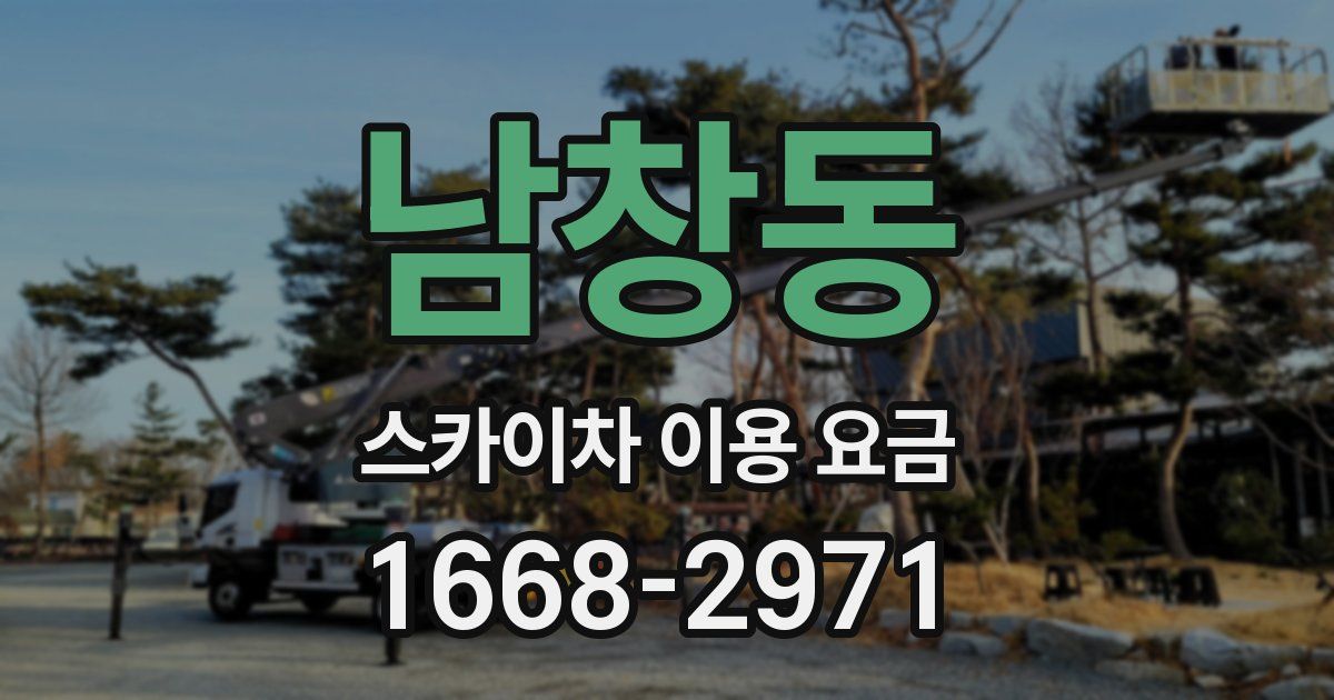 남창동 스카이차 이용 요금