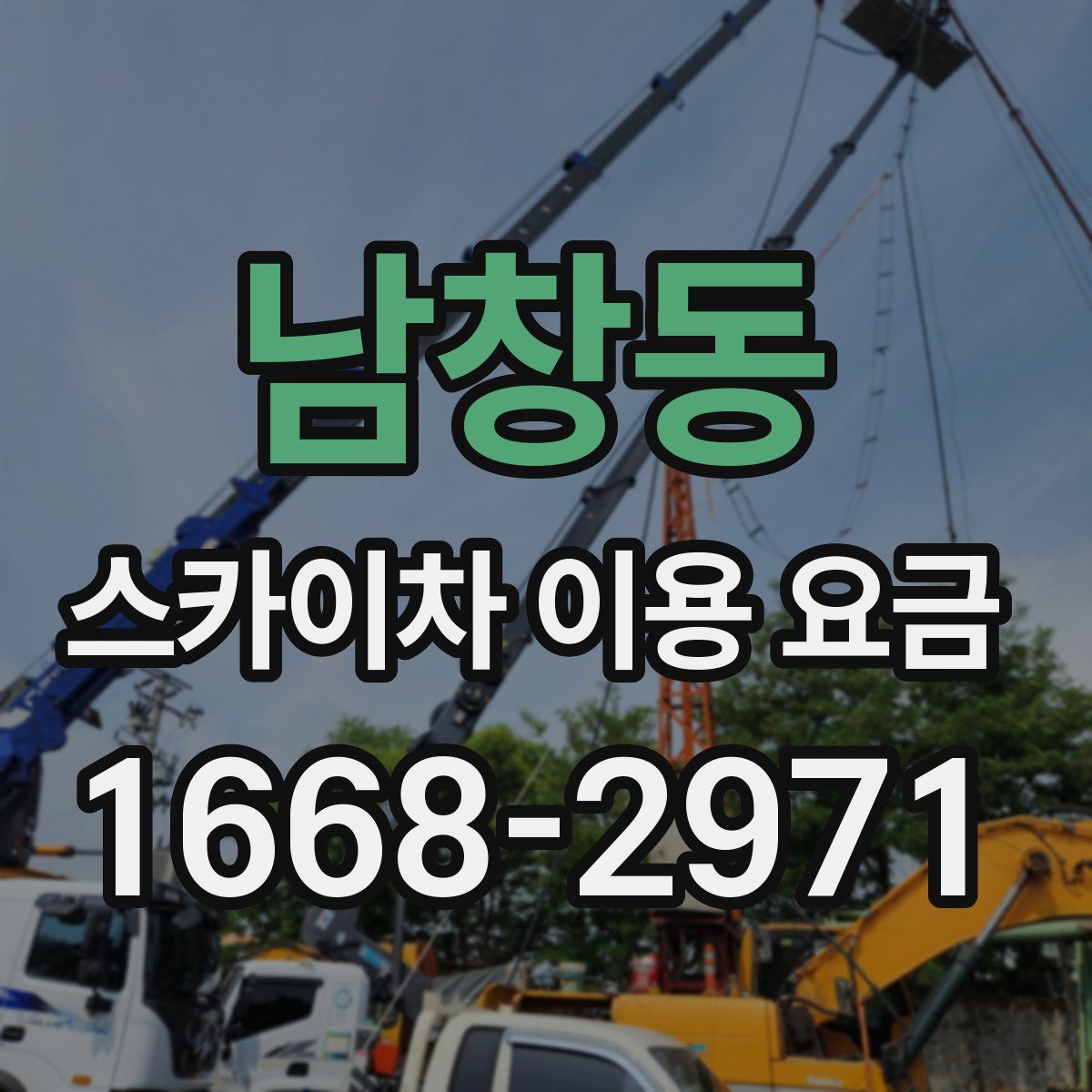 남창동 스카이차 이용 요금