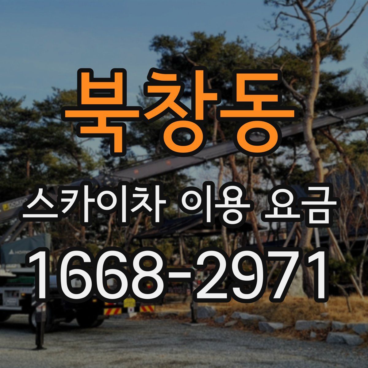 북창동 스카이차 이용 요금