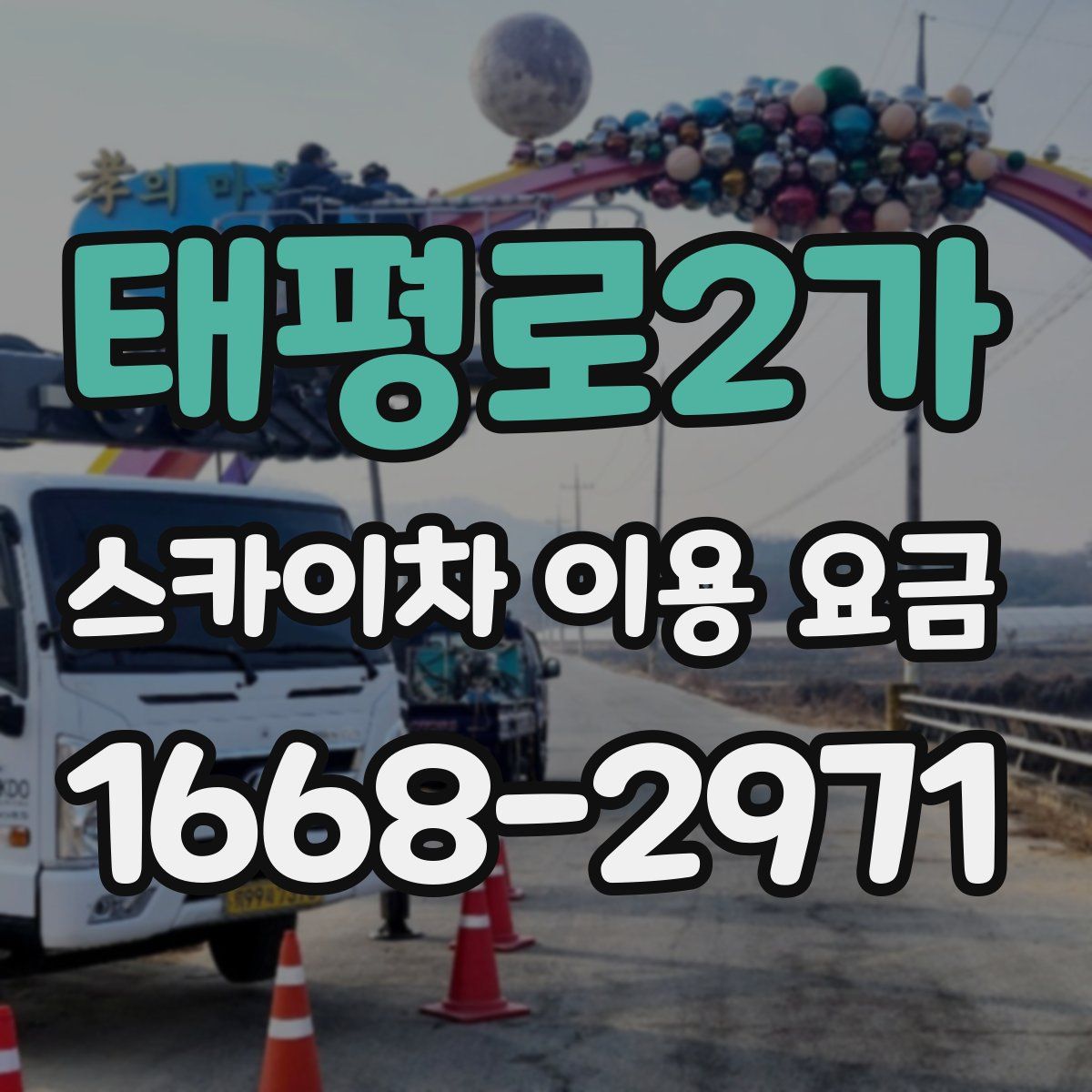 태평로2가 스카이차 이용 요금