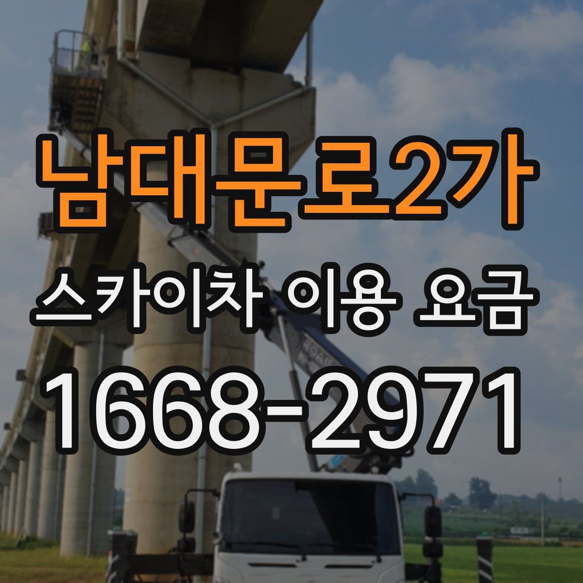 남대문로2가 스카이차 이용 요금