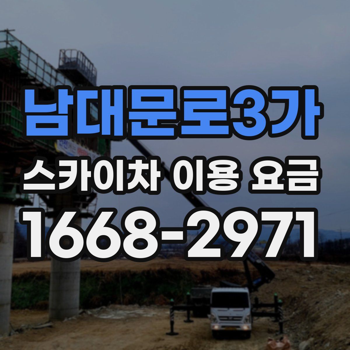 남대문로3가 스카이차 이용 요금