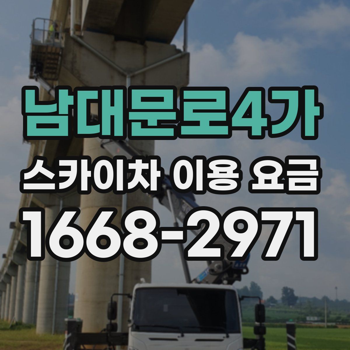 남대문로4가 스카이차 이용 요금