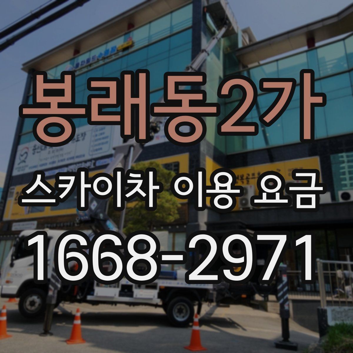 봉래동2가 스카이차 이용 요금 비교 시 계약 전 확인할 내용