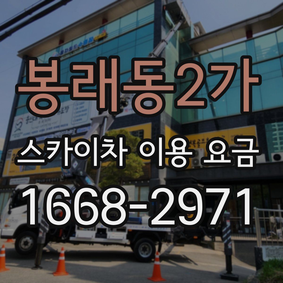 봉래동2가 스카이차 이용 요금