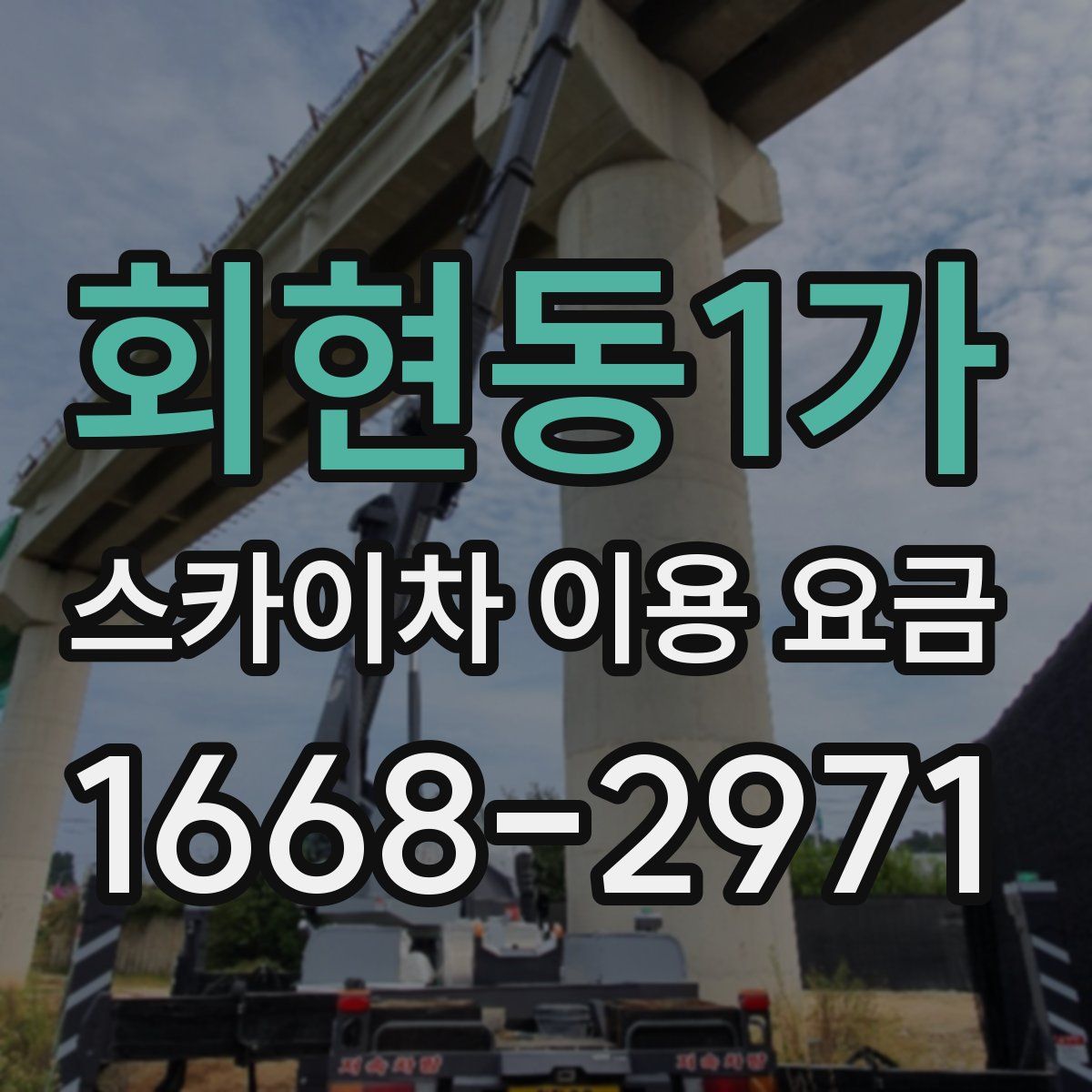 회현동1가 스카이차 이용 요금