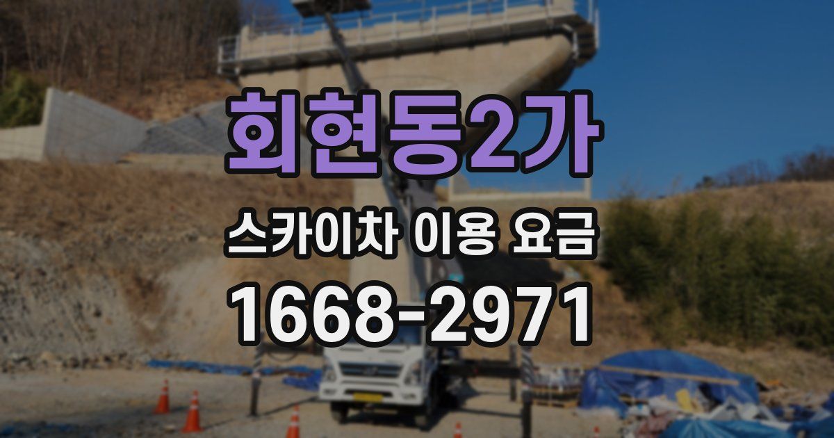 회현동2가 스카이차 이용 요금