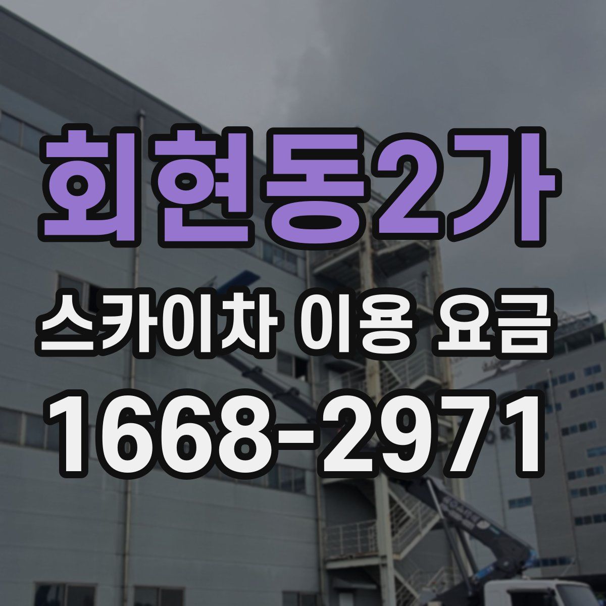 회현동2가 스카이차 이용 요금
