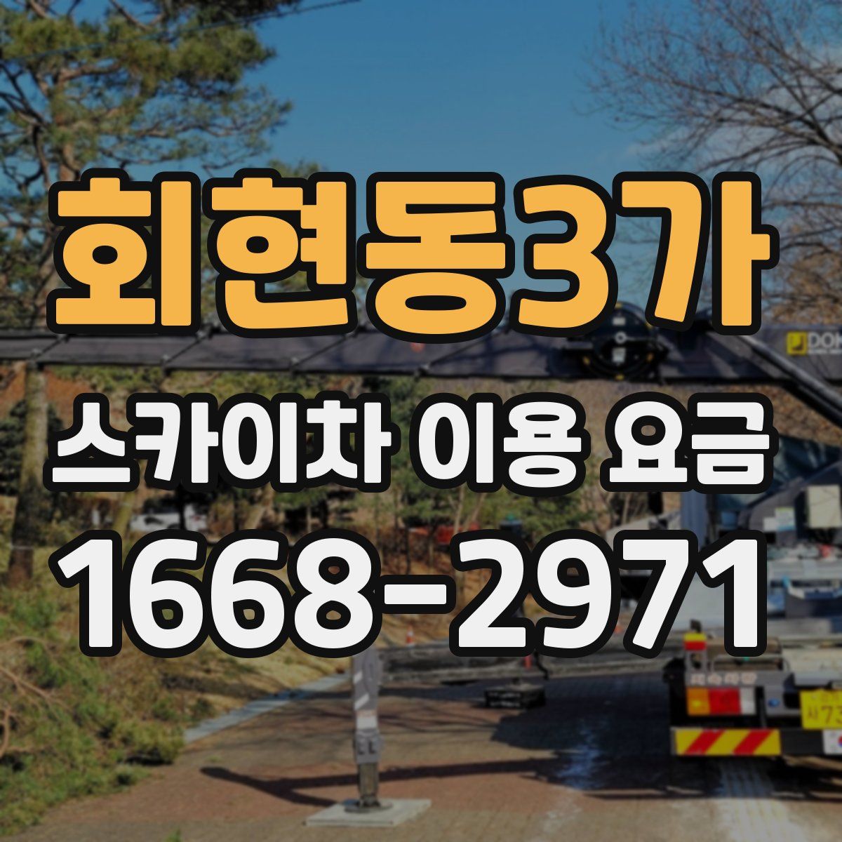 회현동3가 스카이차 이용 요금
