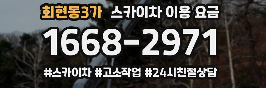 회현동3가 스카이차 이용 요금