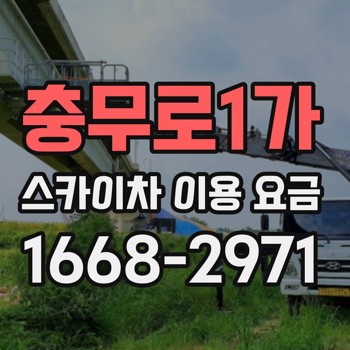 충무로1가 스카이차 이용 요금 안내를 활용한 견적 비교 방법