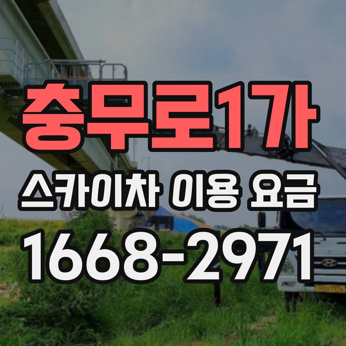 충무로1가 스카이차 이용 요금