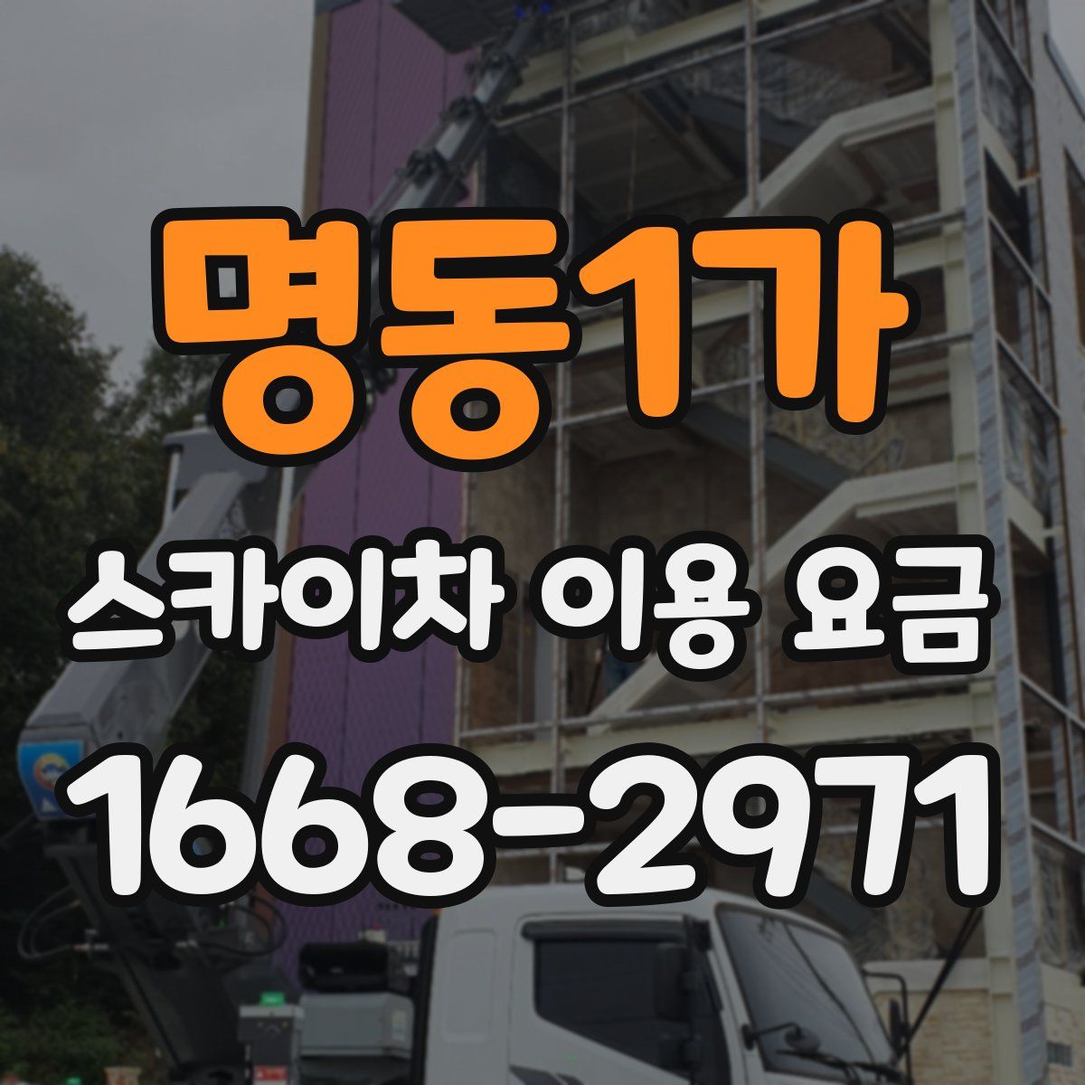 명동1가 스카이차 이용 요금