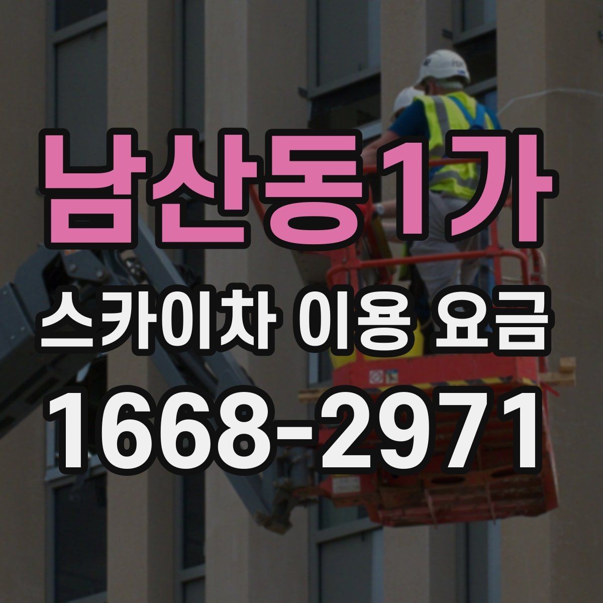 남산동1가 스카이차 이용 요금 계산할 때 자주 놓치는 부분