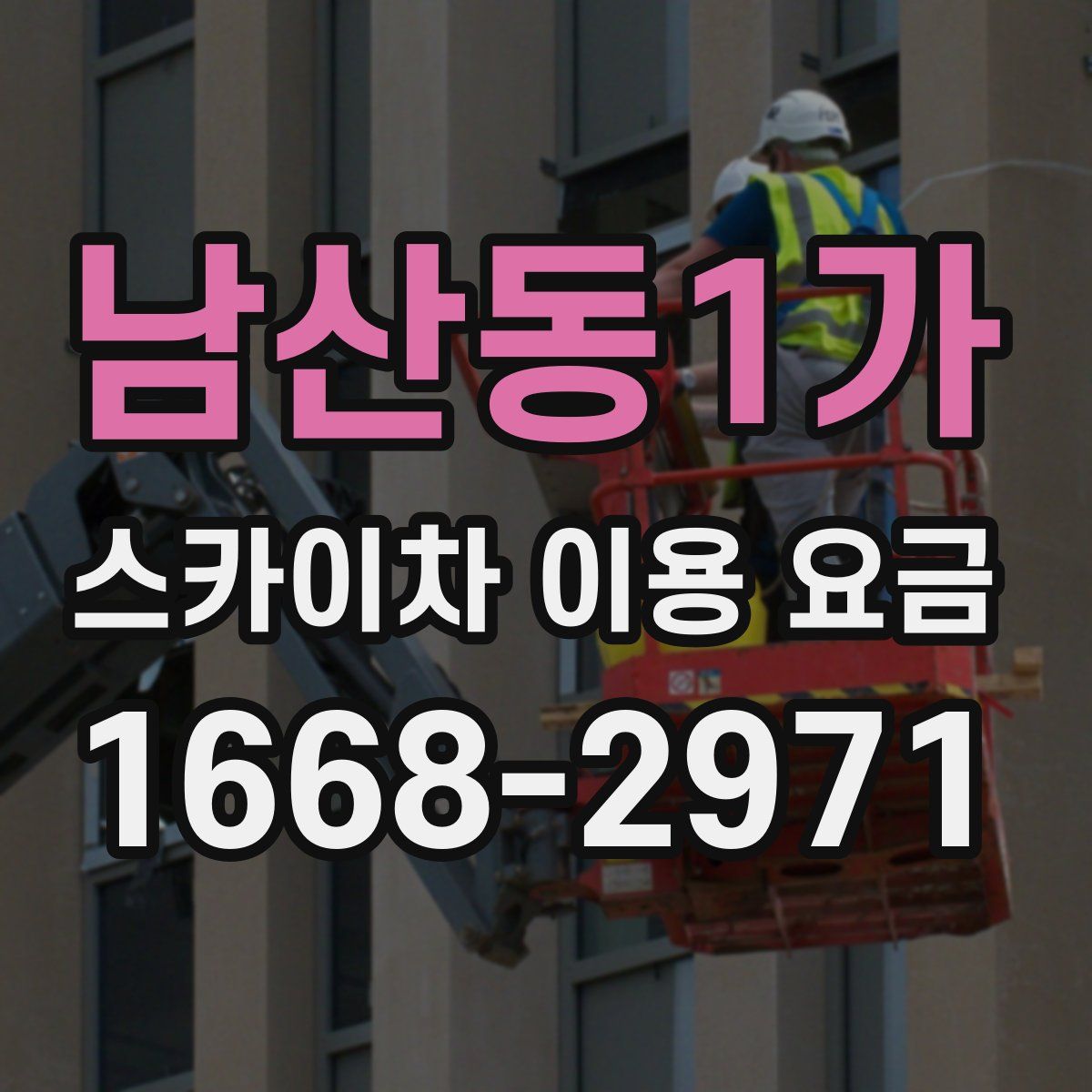 남산동1가 스카이차 이용 요금