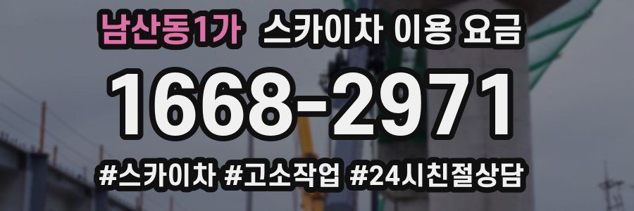 남산동1가 스카이차 이용 요금