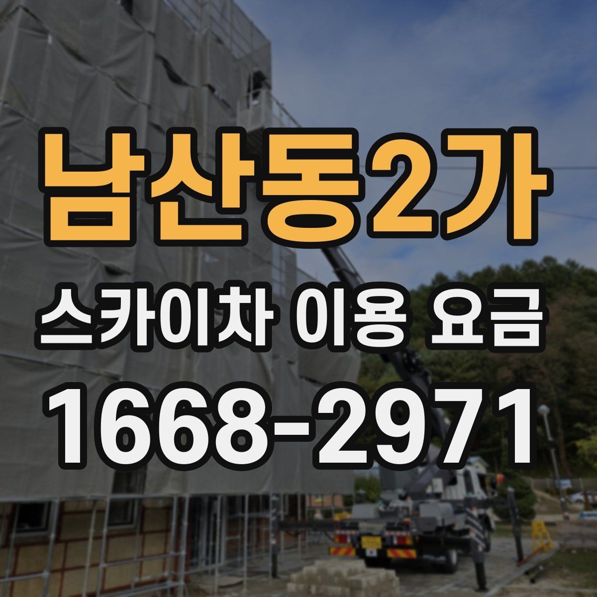 남산동2가 스카이차 이용 요금 비교, 가격만 보면 안 되는 이유