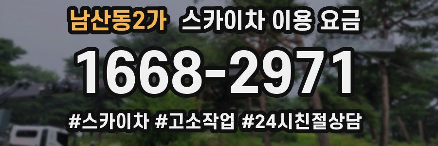 남산동2가 스카이차 이용 요금