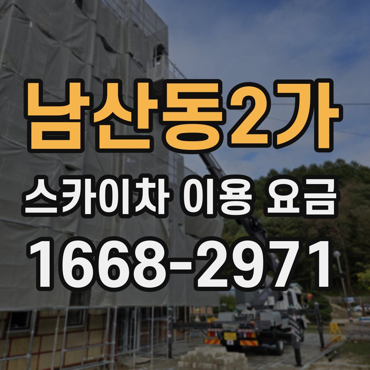 남산동2가 스카이차 이용 요금