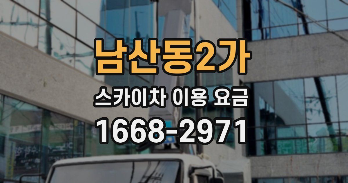 남산동2가 스카이차 이용 요금