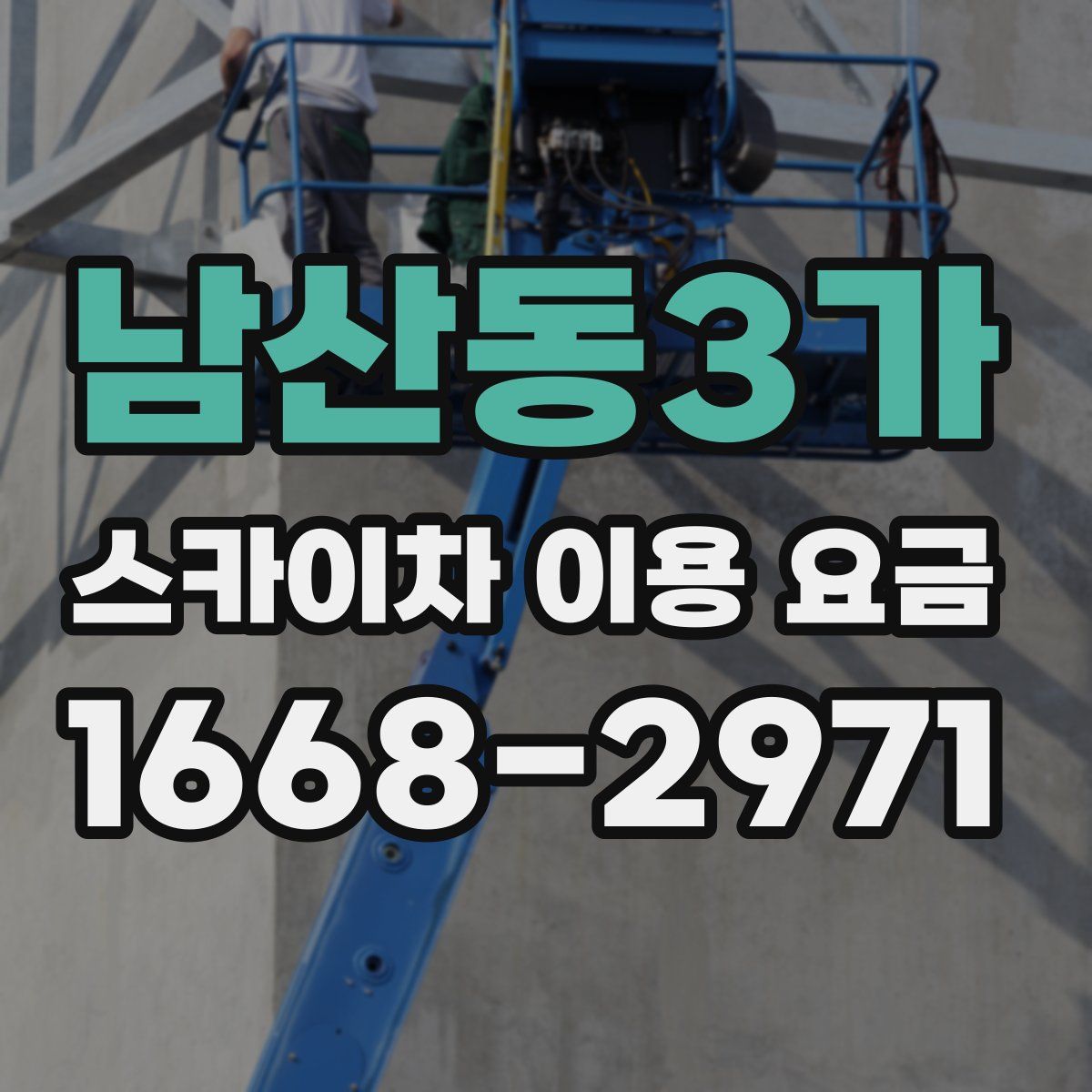 남산동3가 스카이차 이용 요금