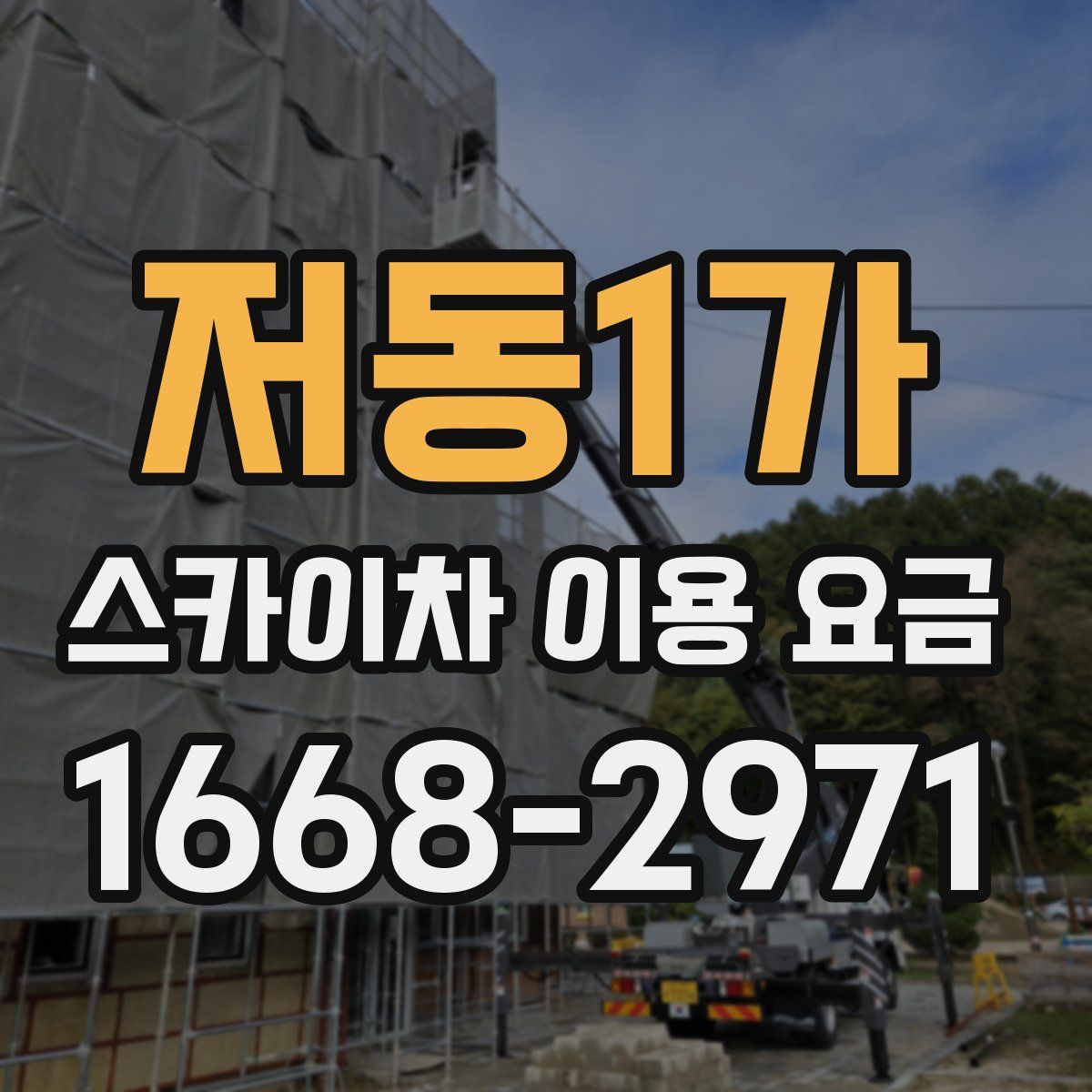 저동1가 스카이차 이용 요금